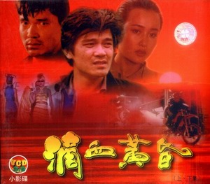 《滴血黃昏》 《滴血黃昏》