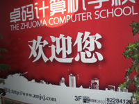 貴州遵義卓碼計算機學校 貴州遵義卓碼計算機學校