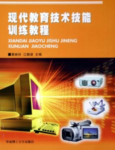 《現代教育技術技能訓練教程》