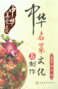 中華名菜文化與製作