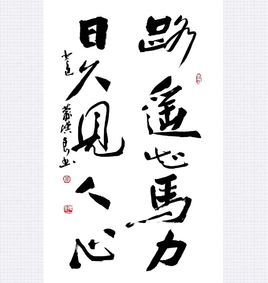 路遙知馬力,日久見人心 路遙知馬力,日久見人心