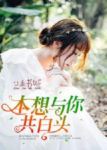 本想與你共白頭 本想與你共白頭