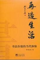 再造生活:書法價值的當代體驗 再造生活:書法價值的當代體驗