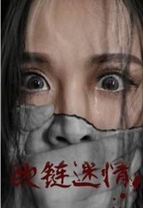 欲鏈迷情 欲鏈迷情