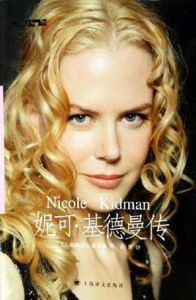 妮可基德曼傳 妮可基德曼傳