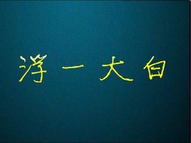 浮一大白 浮一大白