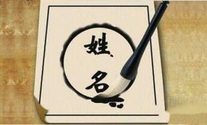 中國人姓名 中國人姓名