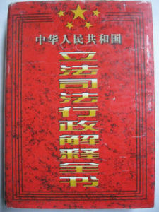 中華人民共和國立法司法行政解釋全書
