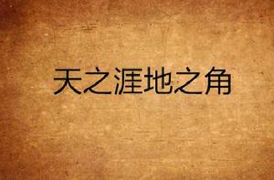 天之涯地之角 天之涯地之角