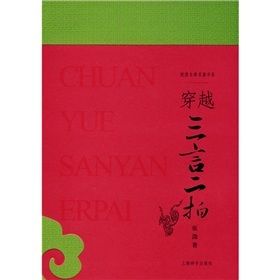 《穿越三言二拍》 《穿越三言二拍》