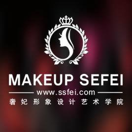 成都奢妃形象設計職業技能培訓學校 成都奢妃形象設計職業技能培訓學校