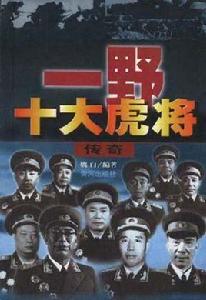 一野十大虎將傳奇 一野十大虎將傳奇