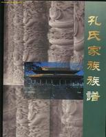 孔氏家族族譜 孔氏家族族譜