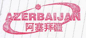 中國2010年上海世博會亞塞拜然館 中國2010年上海世博會亞塞拜然館