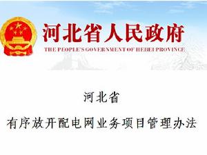 河北省有序放開配電網業務項目管理辦法 河北省有序放開配電網業務項目管理辦法