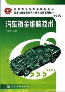 汽車鈑金維修技術 汽車鈑金維修技術