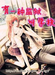 有一種監獄叫學校 有一種監獄叫學校