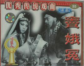 竇娥冤[電影戲劇片]