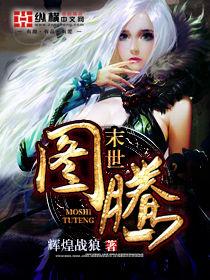 末世圖騰[輝煌戰狼]