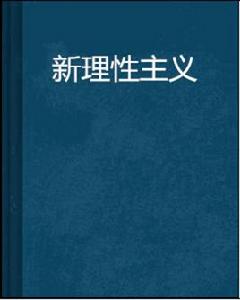 新理性主義