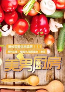 美男廚房 美男廚房
