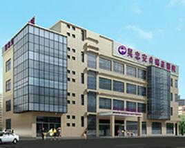 吳忠安貞醫院有限公司 吳忠安貞醫院有限公司