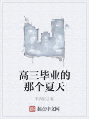 高三畢業的那個夏天 高三畢業的那個夏天