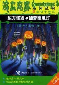 東方怪盜·詭異南瓜燈