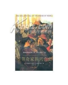 《美第奇家族興亡史》 《美第奇家族興亡史》