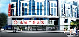 南通廣濟醫院