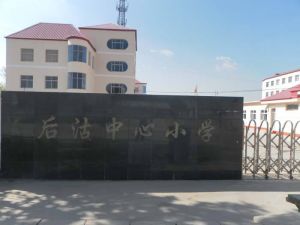 後沽國小 後沽國小