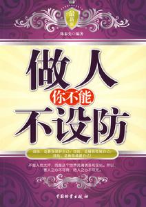 做人你不能不設防 做人你不能不設防
