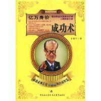 億萬身價成功術:通透亞洲首富李嘉誠的經商智慧 億萬身價成功術:通透亞洲首富李嘉誠的經商智慧