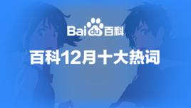 百度百科十大熱詞——2016·12 百度百科十大熱詞——2016·12