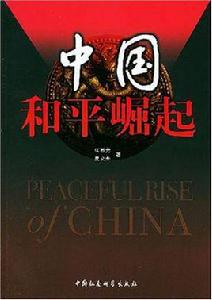 中國和平崛起 中國和平崛起