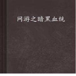 網遊之暗黑血統 網遊之暗黑血統