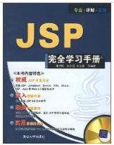 JSP完全學習手冊