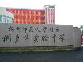 杭師大附屬桐鄉市實驗中學 杭師大附屬桐鄉市實驗中學