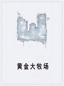 黃金大牧場 黃金大牧場