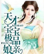 天才寶寶極品娘親