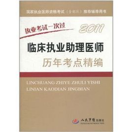 2011臨床執業助理醫師歷年考點精編 2011臨床執業助理醫師歷年考點精編