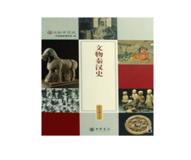 文物秦漢史 文物秦漢史