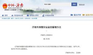 濟南市房屋安全鑑定管理辦法 濟南市房屋安全鑑定管理辦法