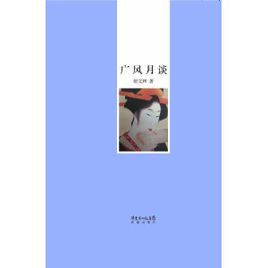 廣風月談