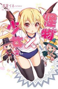 怪物x少女[怪物&times;少女]