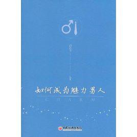 如何成為魅力男人 如何成為魅力男人