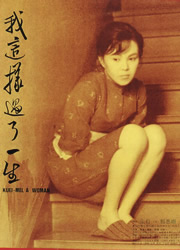 《我這樣過了一生》電影海報