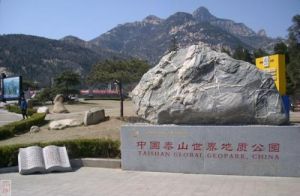 泰山地質公園 泰山地質公園