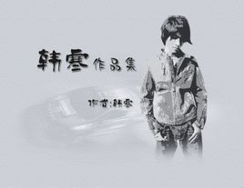 韓寒作品集 韓寒作品集
