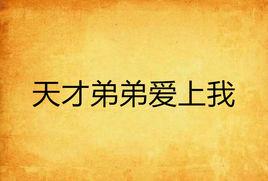 天才弟弟愛上我 天才弟弟愛上我